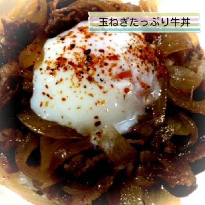 玉ねぎたっぷりなヘルシー牛丼！白だしで簡単に